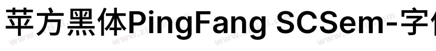 苹方黑体PingFang SCSem字体转换